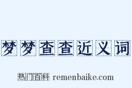 梦梦查查近义词是什么意思的图片